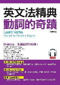 英文法精典 [有聲書]:動詞的奇蹟:降魔50法, 見證動詞的奇蹟! 出版公司:哈福企業出版采舍國際總代理 作者:張瑪麗 類型:語言學習-英文學習 有聲書(含PDF電子書) 繁體中文版