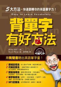 背單字有好方法 [有聲書]:5大方法, 快速翻轉你的英語單字力! 出版公司:布可屋文化, 六六八出版易可數位行銷公司總代理 作者:Howie Philips 類型:語言學習-英文學習 有聲書(含PDF電子書) 繁體中文版
