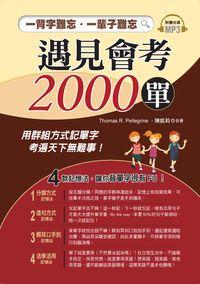 遇見會考2000單 [有聲書]:一背字難忘.一輩子難忘 出版公司:布可屋文化, 六六八企業 作者:Thomas R. Pellegrine、陳凱莉 類型:語言學習-英文學習 有聲書(含PDF電子書) 繁體中文版