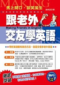 跟老外交友學英語 [有聲書]:英文流利.談笑風生 出版公司:哈福企業出版采舍國際總代理 作者:施孝昌 類型:語言學習-英文學習 有聲書(含PDF電子書) 繁體中文版