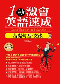 1秒激會英語速成 [有聲書]:基礎句型.文法 出版公司:哈福企業 作者:張瑪麗 類型:語言學習-英文學習 有聲書(含PDF電子書) 繁體中文版