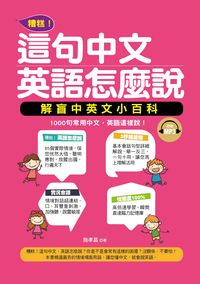 糟糕!這句中文 英語怎麼說 [有聲書]:解盲中英文小百科:1000句常用中文, 英語這樣說! 出版公司:哈福出版采舍國際總代理 作者:施孝昌 類型:語言學習-英文學習 有聲書(含PDF電子書) 繁體中文版