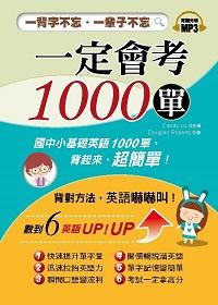 一定會考1000單 [有聲書]:一背字不忘, 一輩子不忘 出版公司:布可屋文化 作者:Douglas Roberts 類型:語言學習-英文學習 有聲書(含PDF電子書) 繁體中文版