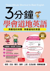 3分鐘學會道地英語 [有聲書]:用最短的時間 學最道地的英語 出版公司:哈福企業 作者:張瑪麗 類型:語言學習-英文學習 有聲書(含PDF電子書) 繁體中文版