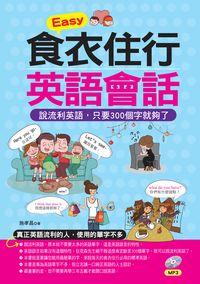 Easy食衣住行英語會話 [有聲書]:說流利英語, 只要300個字就夠了 出版公司:哈福企業 作者:施孝昌 類型:語言學習-英文學習 有聲書(含PDF電子書) 繁體中文版