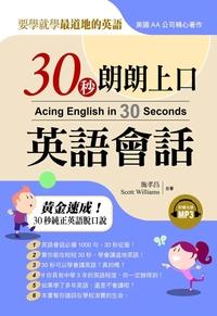 30秒朗朗上口英語會話 [有聲書]:要學就學最道地的英語 出版公司:布可屋文化, 六六八企業出版易可數位行銷總代理 作者:施孝昌、Scott Williams合 類型:語言學習-英文學習 有聲書(含PDF電子書) 繁體中文版