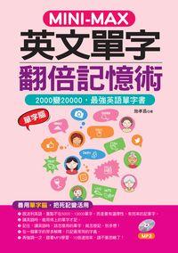 MINI-MAX 英文單字翻倍記憶術 [有聲書]:善用單字腦, 2000變20000 出版公司:哈福企業 作者:施孝昌 類型:語言學習-英文學習 PDF電子書 繁體中文版