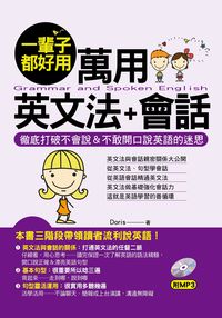 一輩子都好用 [有聲書]:萬用英文法+會話:徹底打破不會說&不敢開口說英語的迷思 出版公司:哈福企業出版采舍國際總代理 作者:Doris 類型:語言學習-英文學習 有聲書(含PDF電子書) 繁體中文版