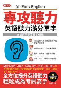 專攻聽力 [有聲書]:英語聽力滿分單字 出版公司:哈福出版采舍國際總代理 作者:施孝昌 類型:語言學習-英文學習 有聲書(含PDF電子書) 繁體中文版