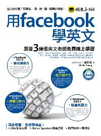 用Facebook學英文 [有聲書]:跟著3億個英文老師免費線上學習 出版公司:懶鬼子英日語出版創智文化總經銷 作者:黃凱莉 類型:語言學習-英文學習 有聲書(含PDF電子書) 繁體中文版