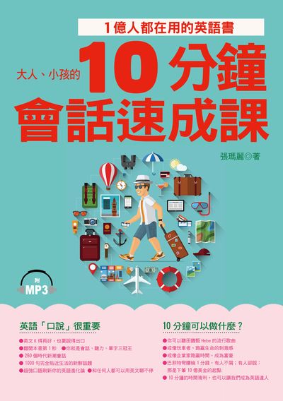 大人、小孩的10分鐘會話速成課 [有聲書]:1億人都在用的英語書 出版公司:哈福企業出版采舍國際總代理 作者:張瑪麗 類型:語言學習-英文學習 有聲書(含PDF電子書) 繁體中文版