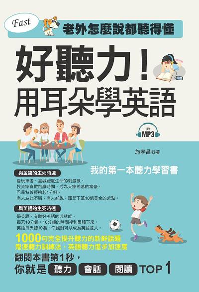 好聽力!用耳朵學英語 [有聲書]:老外怎麼說都聽得懂 出版公司:哈福企業出版采舍國際總代理 作者:施孝昌 類型:語言學習-英文學習 有聲書(含PDF電子書) 繁體中文版