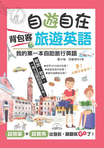 自遊自在 背包客旅遊英語 [有聲書]:我的第一本自助旅行英語 出版公司:布可屋文化, 六六八出版易可數位行銷總代理 作者:張小怡、珍妮芙合 類型:語言學習-英文學習 有聲書(含PDF電子書) 繁體中文版