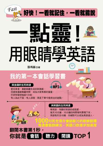 一點靈!用眼睛學英語 [有聲書]:好快!一看就記住, 一看就能說 出版公司:哈福企業出版采舍國際總代理 作者:張瑪麗 類型:語言學習-英文學習 有聲書(含PDF電子書) 繁體中文版
