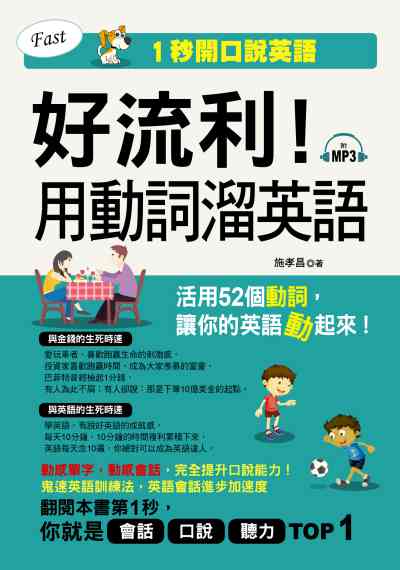 好流利!用動詞溜英語 [有聲書]:1秒開口說英語 出版公司:哈福企業出版采舍國際總代理 作者:施孝昌 類型:語言學習-英文學習 有聲書(含PDF電子書) 繁體中文版