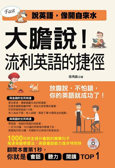 大膽說!流利英語的捷徑 [有聲書]:說英語, 像開自來水 出版公司:哈福企業出版采舍國際總代理 作者:張瑪麗 類型:語言學習-英文學習 有聲書(含PDF電子書) 繁體中文版