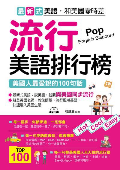 流行美語排行榜 [有聲書]:美國人最愛說的100句話 出版公司:哈福企業出版采舍國際總代理 作者:張瑪麗 類型:語言學習-英文學習 有聲書(含PDF電子書) 繁體中文版