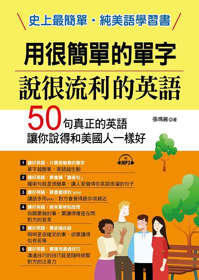 用很簡單的單字 說很流利的英語 [有聲書]:50句真正的英語讓你說得和美國人一樣好 出版公司:哈福企業出版采舍國際總代理 作者:張瑪麗 類型:語言學習-英文學習 有聲書(含PDF電子書) 繁體中文版