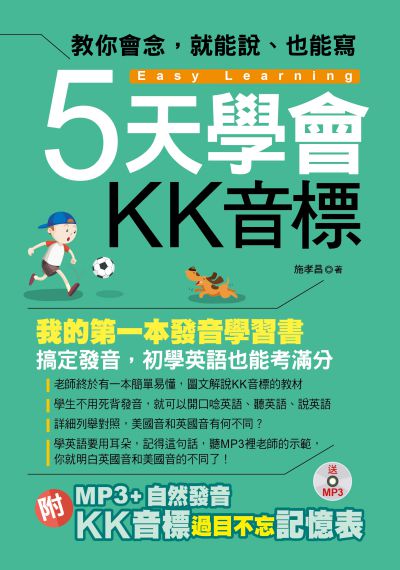 5天學會KK音標 [有聲書]:我的第一本發音學習書:教你會念, 就能說、也能寫 出版公司:布可屋文化, 六六八企業出版易可數位行銷總代理 作者:施孝昌 類型:語言學習-英文學習 有聲書(含PDF電子書) 繁體中文版