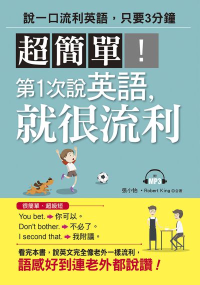 超簡單!第1次說英語, 就很流利 [有聲書]:說一口流利英語, 只要3分鐘 出版公司:布可屋文化, 六六八出版易可數位行銷總代理 作者:張小怡、Robert King 類型:語言學習-英文學習 PDF電子書 繁體中文版