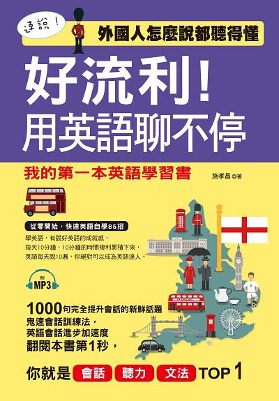 好流利!用英語聊不停 [有聲書]:外國人怎麼說都聽得懂 : 我的第一本英語學習書 出版公司:哈福企業出版采舍國際總代理 作者:施孝昌 類型:語言學習-英文學習 有聲書(含PDF電子書) 繁體中文版