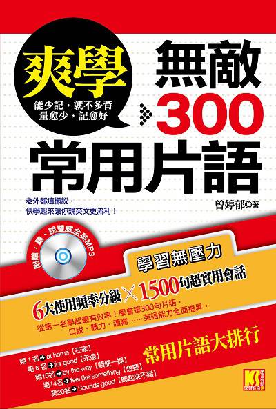 爽學無敵300常用片語 [有聲書] 出版公司:凱信企業管理顧問出版商流文化總經銷 作者:曾婷郁 類型:語言學習-英文學習 有聲書(含PDF電子書) 繁體中文版