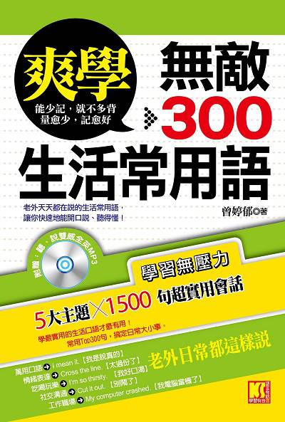 爽學無敵300生活常用語 [有聲書] 出版公司:凱信企業管理顧問出版商流文化總經銷 作者:曾婷郁 類型:語言學習-英文學習 有聲書(含PDF電子書) 繁體中文版