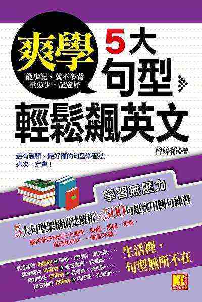 爽學5大句型輕鬆飆英文 出版公司:凱信企業管理顧問出版商流文化總經銷 作者:曾婷郁 類型:語言學習-英文學習 PDF電子書 繁體中文版