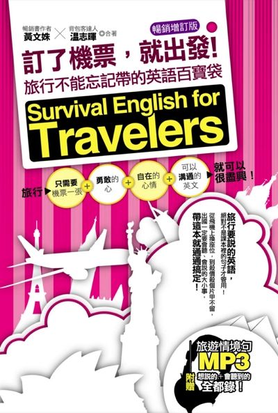 訂了機票, 就出發! [有聲書]:旅行不能忘記帶的英語百寶袋 出版公司:凱信企業管理顧問出版商流文化總經銷 作者:黃姝、溫志暉 類型:語言學習-英文學習 有聲書(含PDF電子書) 繁體中文版