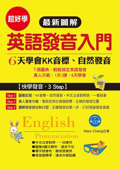 超好學最新圖解英語發音入門 [有聲書]:6天學會KK音標、自然發音:1張圖表, 輕鬆搞定英語發音 真人示範, 1天1課, 6天學會 出版公司:布可屋文化, 六六八企業出版易可數位行銷總代理 作者:Mary Chang 類型:語言學習-英文學習 有聲書(含PDF電子書) 繁體中文版