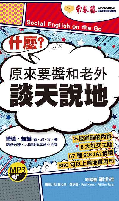 什麼?原來要醬和老外談天說地 [有聲書] 出版公司:常春藤有聲 作者:魏宇姍、Paul Hines、William Ryan編輯 類型:語言學習-英文學習 有聲書(含PDF電子書) 繁體中文版