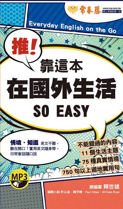推!靠這本在國外生活 So easy [有聲書] 出版公司:常春藤有聲 作者:魏宇姍、Paul Hines、William Ryan編輯 類型:語言學習-英文學習 有聲書(含PDF電子書) 繁體中文版