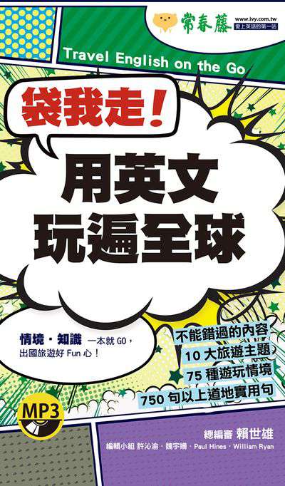 袋我走!用英文玩遍全球[有聲書] 出版公司:常春藤有聲 作者:魏宇姍、Paul Hines、William Ryan編輯 類型:語言學習-英文學習 有聲書(含PDF電子書) 繁體中文版