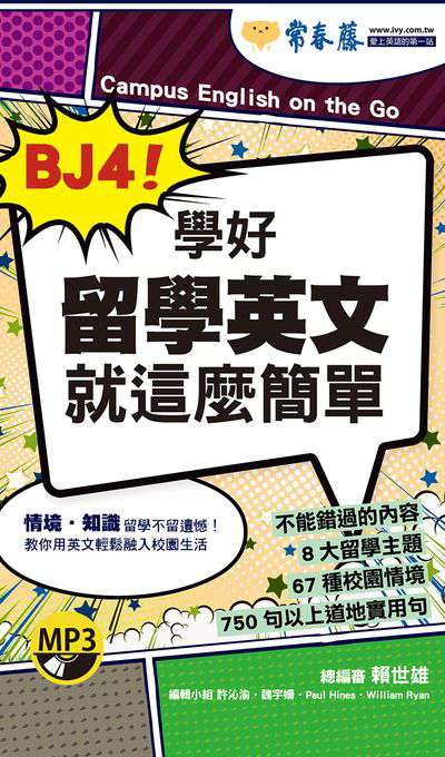 BJ4!學好留學英文就這麼簡單 [有聲書] 出版公司:常春藤有聲 作者:魏宇姍、Paul Hines、William Ryan編輯 類型:語言學習-英文學習 有聲書(含PDF電子書) 繁體中文版