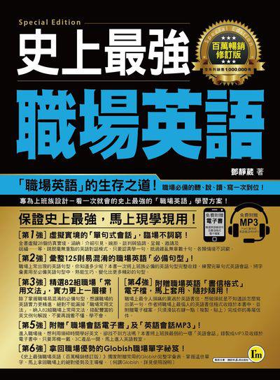 史上最強職場英語 [有聲書] 出版公司:我識出版社出版我識出版社業務部總經銷 作者:鄧靜葳 類型:語言學習-英文學習 EPUB電子書 繁體中文版