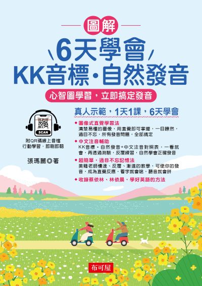 圖解 6天學會KK音標．自然發音(QR-Code版) [有聲書] 出版公司:六六八/布可屋 作者:張瑪麗 類型:語言學習-英文學習 有聲書(含PDF電子書) 繁體中文版