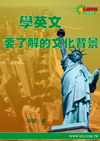 學英文要了解的文化背景 [有聲書] 出版公司:華人世紀 作者:仲華 類型:語言學習-英文學習 有聲書(含PDF電子書) 繁體中文版