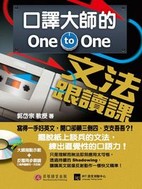 口譯大師的One to One文法跟讀課 [有聲書] 出版公司:貝塔 作者:郭岱宗 類型:語言學習-英文學習 有聲書(含PDF電子書) 繁體中文版