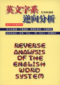 英文字系逆向分析 出版公司:五洲 作者:彭堉紳 類型:語言學習-英文學習 PDF電子書 繁體中文版