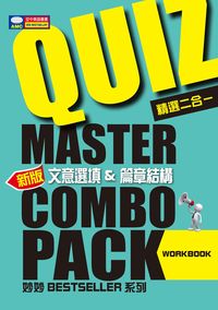 文意選填&篇章結構:精選二合一 出版公司:空中美語 作者:侯蘭蓓 類型:語言學習-英文學習 PDF電子書 繁體中文版