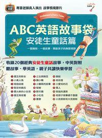 ABC英語故事袋 [有聲書], 安徒生童話篇 出版公司:希伯崙 作者:王琳詔總編輯 類型:語言學習-英文學習 有聲書(含PDF電子書) 繁體中文版