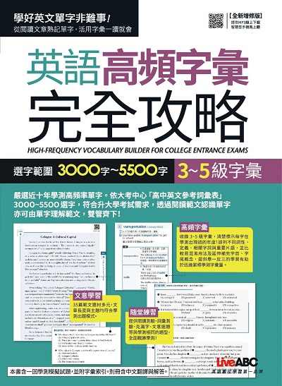 英語高頻字彙完全攻略 [有聲書]:選字範圍3000字-5500字 3-5級字彙 出版公司:希伯崙 作者:陳豫弘、王琳詔總編輯 類型:語言學習-英文學習 有聲書(含PDF電子書) 繁體中文版