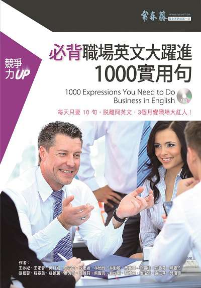 職場英文大躍進1000實用句 [有聲書] 出版公司:智藤 作者:[王妙妃] 類型:語言學習-英文學習 有聲書(含PDF電子書) 繁體中文版