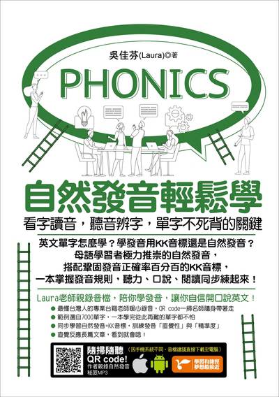 自然發音輕鬆學 [有聲書]:看字讀音, 聽音辨字的單字不死背的關鍵:看字讀音, 聽音辨字, 學習單字更快更輕鬆 出版公司:捷徑文化出版采舍國際總經銷 作者:吳佳芬(Laura) 類型:語言學習-英文學習 有聲書(含PDF電子書) 繁體中文版