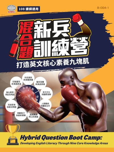 混合題新兵訓練營-打造英文核心素養九塊肌 (題本+簡答) [有聲書] 出版公司:AMC空中美語出版集團 作者:空中美語數位叢書編輯群 類型:語言學習-英文學習 有聲書(含PDF電子書) 繁體中文版