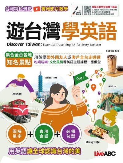 遊台灣學英語[有聲書] 出版公司:希伯崙 作者:LiveABC編輯群 類型:語言學習-英文學習 有聲書(含PDF電子書) 繁體中文版