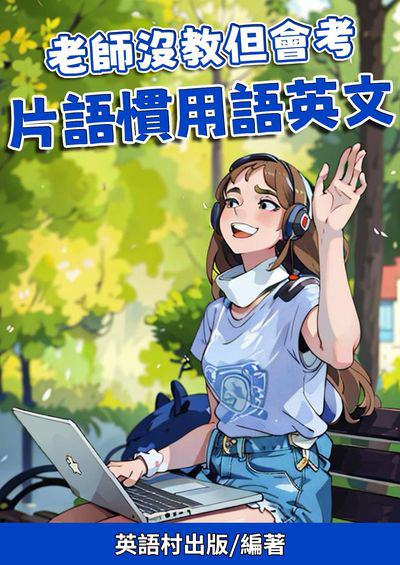 老師沒教但會考 片語慣用語英文[有聲書] 出版公司:同文館 作者:Easy Language 類型:語言學習-英文學習 有聲書(含PDF電子書) 繁體中文版