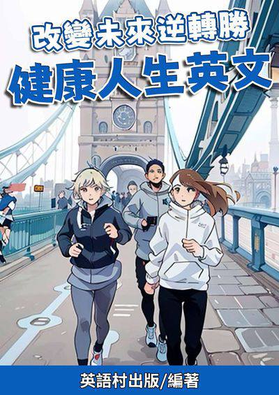 改變未來逆轉勝 健康人生英文[有聲書] 出版公司:同文館 作者:Easy Language 類型:語言學習-英文學習 有聲書(含PDF電子書) 繁體中文版
