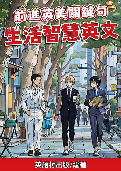 前進英美關鍵句 生活智慧英文[有聲書] 出版公司:同文館 作者:Easy Language 類型:語言學習-英文學習 有聲書(含PDF電子書) 繁體中文版