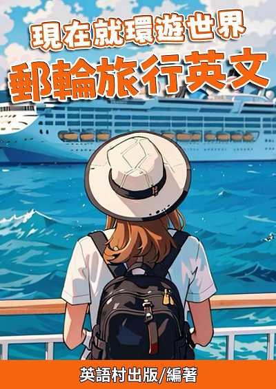現在就環遊世界 郵輪旅行英文[有聲書] 出版公司:同文館 作者:Easy Language 類型:語言學習-英文學習 有聲書(含PDF電子書) 繁體中文版
